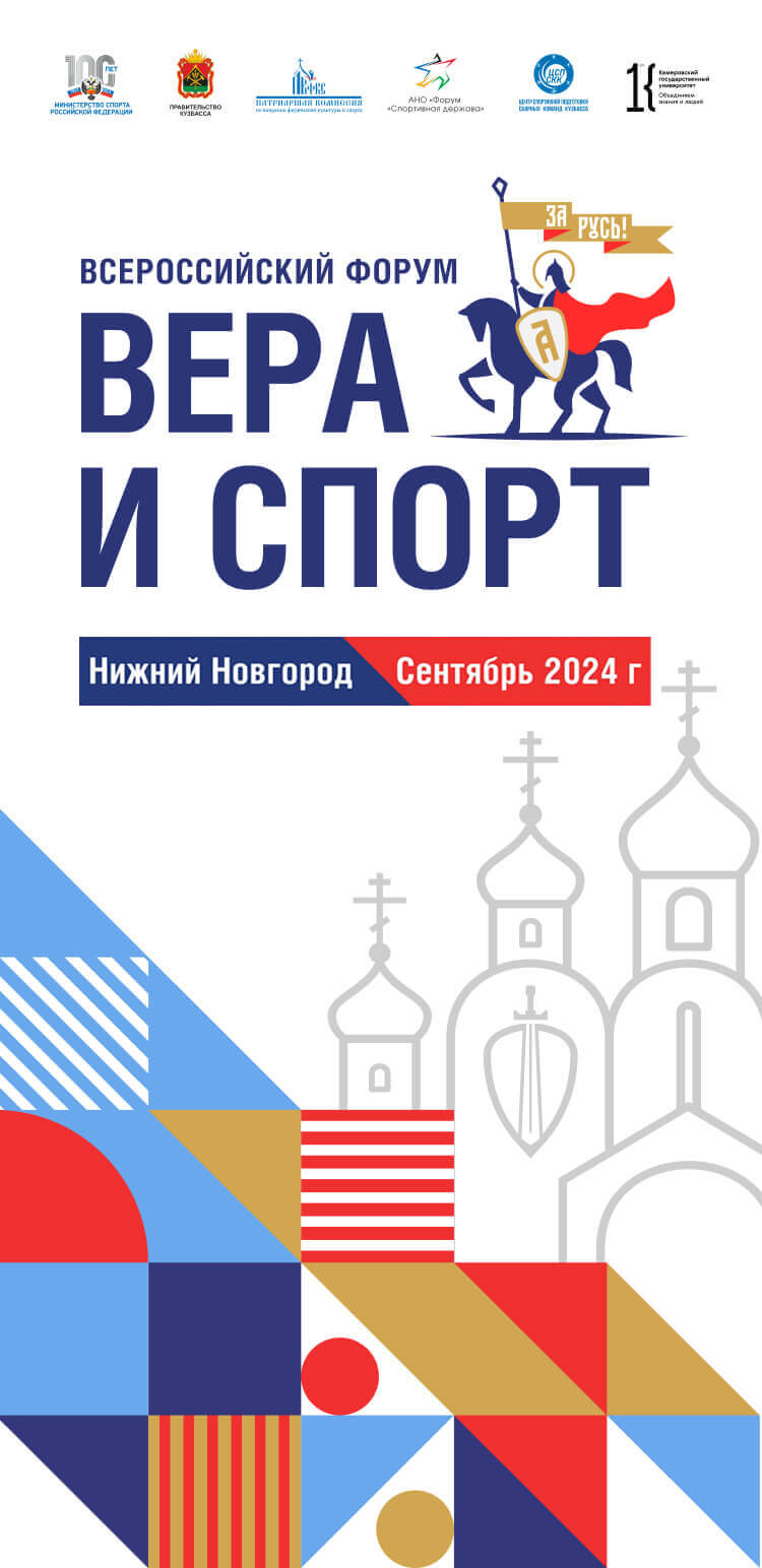 Форум «Вера и спорт»